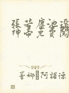 张若尘池瑶万古神帝免费阅读全文