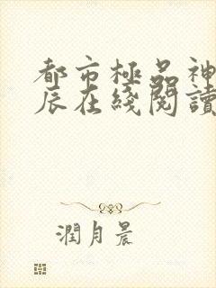 都市极品神医叶辰在线阅读