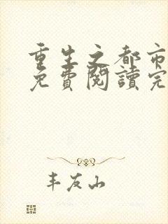 重生之都市仙尊免费阅读完整版