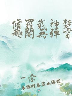 修罗武神楚枫笔趣阁无弹窗