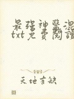 最强神医混都市txt免费阅读