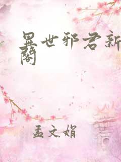 异世邪君新笔趣阁