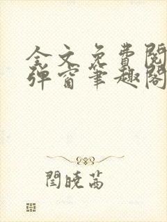 全文免费阅读无弹窗笔趣阁