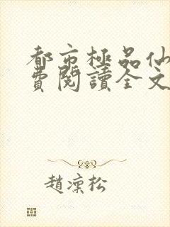 都市极品仙尊免费阅读全文