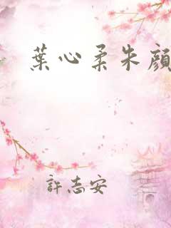 叶心柔朱颜小说