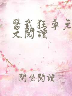 医武狂尊免费全文阅读