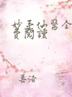 妙手仙医全文免费阅读