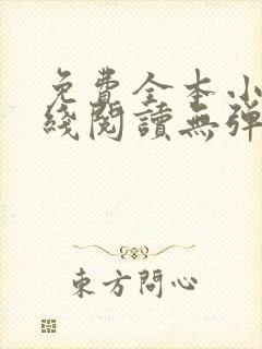 免费全本小说在线阅读无弹窗