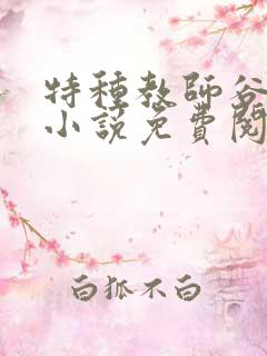 特种教师谷峰的小说免费阅读全文