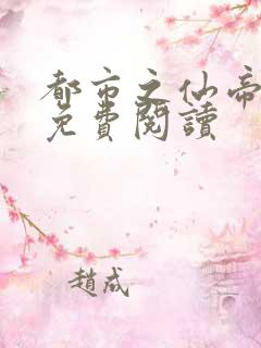 都市之仙帝重生免费阅读