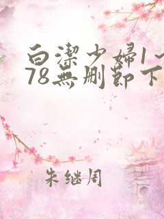 白洁少妇1～178无删节下集