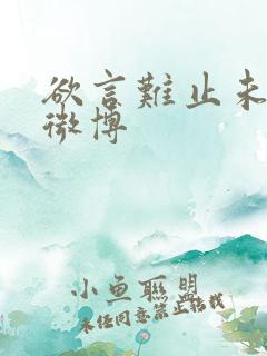欲言难止未删减微博