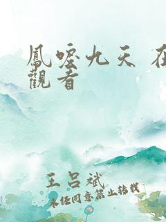凤唳九天 在线观看