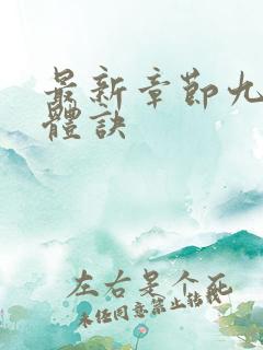 最新章节九星霸体诀