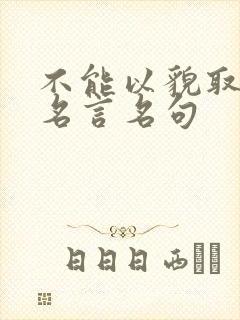 不能以貌取人的名言名句