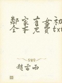 邻家有女初长成全本免费txt下载