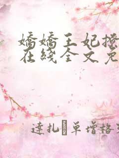 娇娇王妃撩王爷在线全文免费阅读