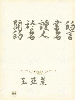 关于读书的好处的名人名言