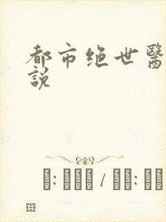 都市绝世医仙小说