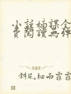 小说嫡谋全文免费阅读无弹窗