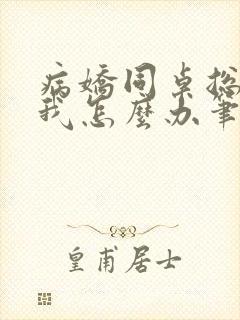 病娇同桌总爱咬我怎么办笔趣阁