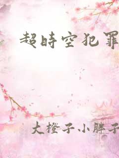 超时空犯罪集团