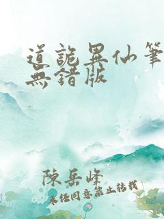 道诡异仙笔趣阁无错版
