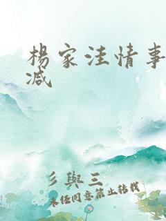 杨家洼情事无删减