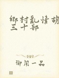 乡村乱情胡秀英三十部