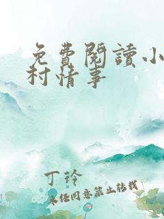 免费阅读小说山村情事