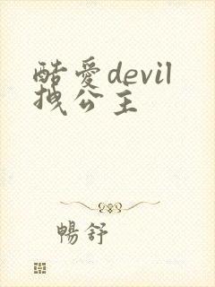 酷爱devil拽公主