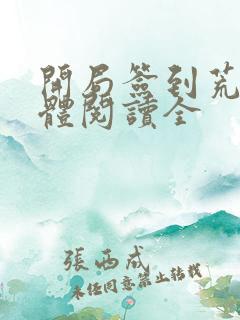 开局签到荒古圣体阅读全