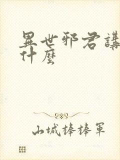 异世邪君讲的是什么