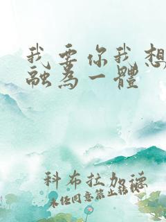我要你我想和你融为一体