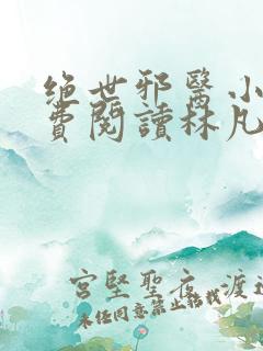 绝世邪医小说免费阅读林凡小说