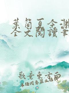 叶简夏今渊免费全文阅读笔趣阁
