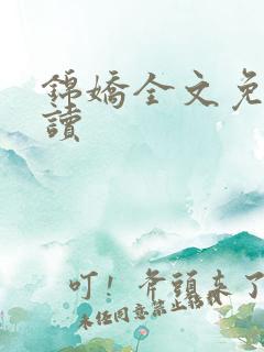 锦娇全文免费阅读