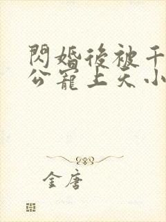 闪婚后被千亿老公宠上天小说