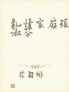 乱情家庭张爽邱淑芬