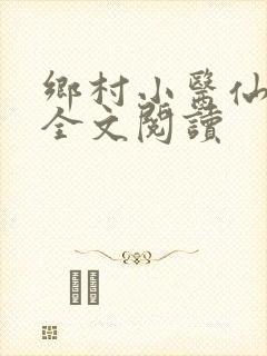 乡村小医仙在线全文阅读
