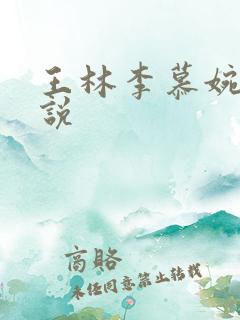 王林李慕婉 小说