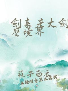 剑来老大剑仙什么境界