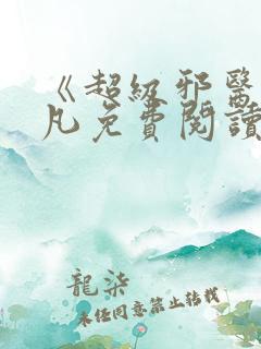 《超级邪医》林凡免费阅读