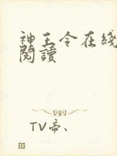神王令在线全文阅读