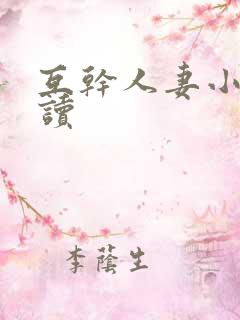互干人妻小说阅读