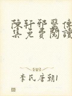 陈轩邪医传承全集免费阅读