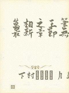 万相之王笔趣阁最新章节无弹窗
