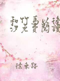 和竹马以后溪夕汐免费阅读笔趣阁