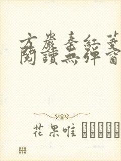 方岩秦红菱全文阅读无弹窗笔趣阁