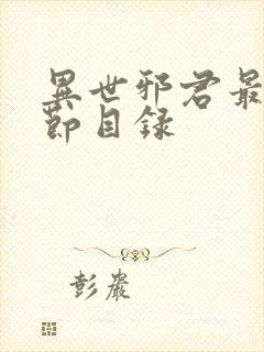 异世邪君最新章节目录
